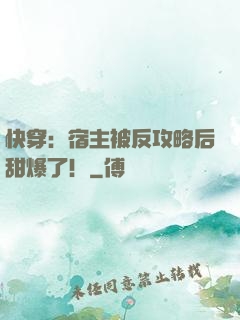 快穿：宿主被反攻略后甜爆了！