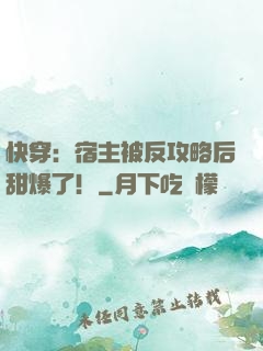 快穿：宿主被反攻略后甜爆了！