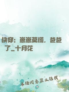 快穿：崽崽莫慌，爸爸來了