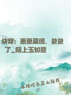 快穿：崽崽莫慌，爸爸來了