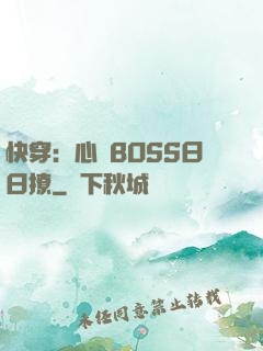 快穿：心機BOSS日日撩