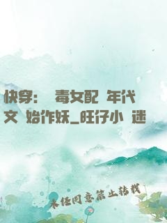 快穿：惡毒女配從年代文開始作妖