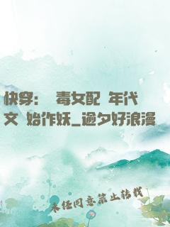 快穿：惡毒女配從年代文開始作妖