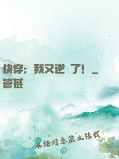 快穿：我又逆襲了！