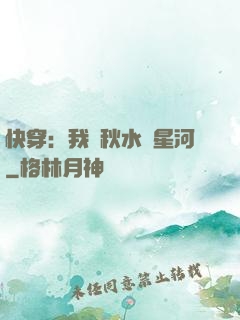 快穿：我攜秋水攬星河