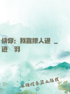 快穿：我靠撩人通關