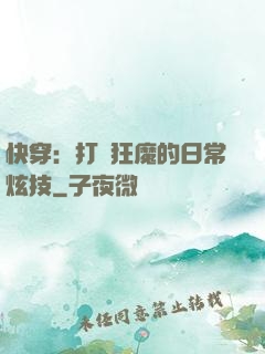 快穿：打臉狂魔的日常炫技