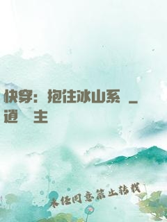 快穿：抱住冰山系統