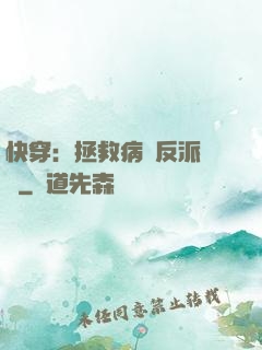 快穿：拯救病嬌反派計劃