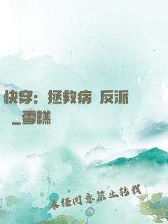 快穿：拯救病嬌反派計劃