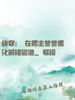 快穿：搶在男主爹爹黑化前碰瓷他