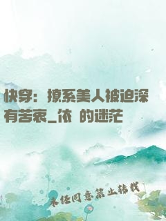 快穿：撩系美人被迫深有苦衷