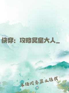 快穿：攻略冥皇大人