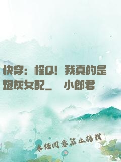 快穿：栓Q！我真的是炮灰女配