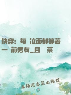 快穿：每個位面都等著一個前男友