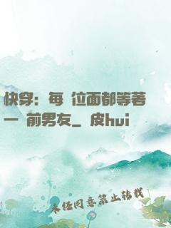 快穿：每個位面都等著一個前男友