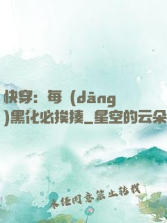 快穿：每當(dāng)黑化必挨揍