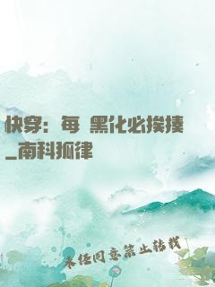 快穿：每當黑化必挨揍