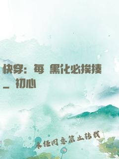 快穿：每當黑化必挨揍