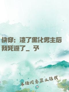快穿：渣了黑化男主后我死遁了