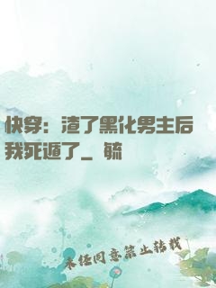 快穿：渣了黑化男主后我死遁了