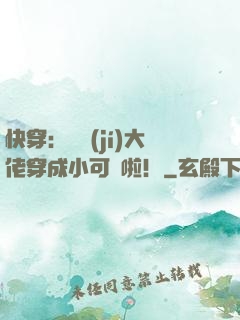 快穿：滿級(jí)大佬穿成小可憐啦！