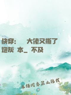 快穿：滿級大佬又撕了炮灰劇本