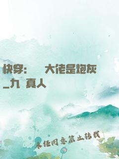 快穿：滿級大佬是炮灰