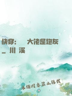 快穿：滿級大佬是炮灰