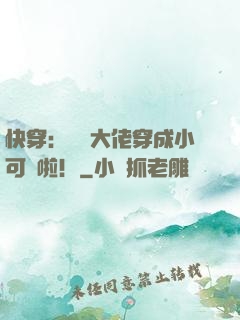 快穿：滿級大佬穿成小可憐啦！