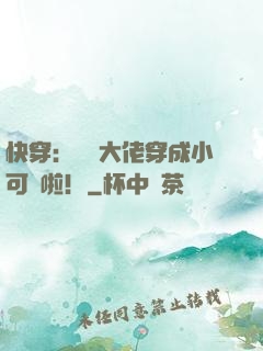 快穿：滿級大佬穿成小可憐啦！
