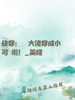 快穿：滿級大佬穿成小可憐啦！