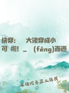 快穿：滿級大佬穿成小可憐啦！