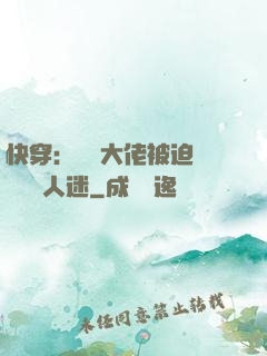 快穿：滿級大佬被迫營業當萬人迷