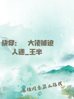 快穿：滿級大佬被迫營業當萬人迷
