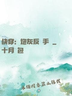 快穿：炮灰反轉手冊