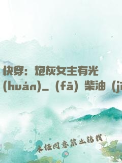 快穿：炮灰女主有光環(huán)
