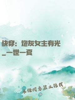 快穿：炮灰女主有光環