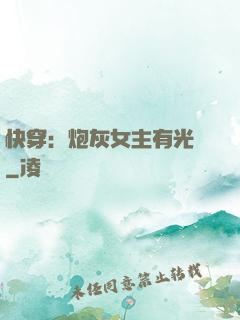 快穿：炮灰女主有光環
