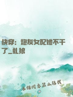 快穿：炮灰女配她不干了