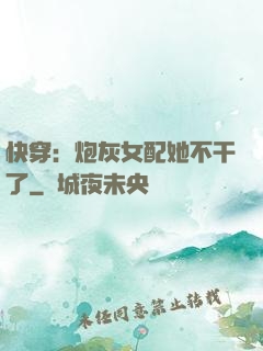 快穿：炮灰女配她不干了