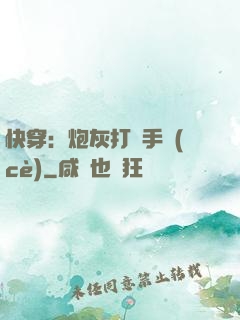 快穿：炮灰打臉手冊(cè)