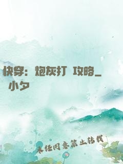快穿：炮灰打臉攻略