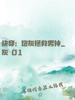 快穿：炮灰拯救男神