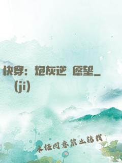 快穿：炮灰逆襲愿望