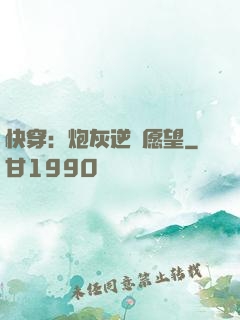 快穿：炮灰逆襲愿望