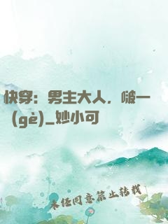 快穿：男主大人，啵一個(gè)