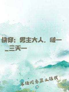 快穿：男主大人，啵一個