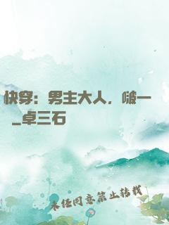 快穿：男主大人，啵一個