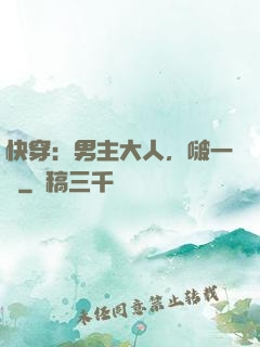 快穿：男主大人，啵一個